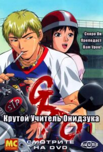Крутой учитель Онидзука Смотреть Анкорд