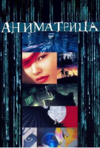 Аниматрица Смотреть Анкорд