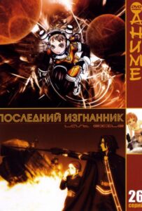 Последний изгнанник Смотреть Анкорд