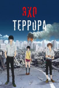 Эхо террора Смотреть Анкорд