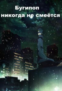 Бугипоп никогда не смеётся Смотреть Анкорд