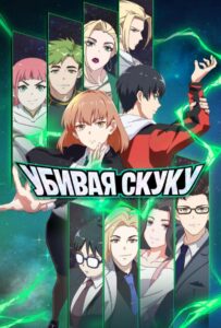 Убивая скуку Смотреть Анкорд