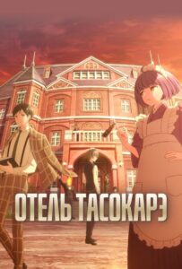 Отель Тасокарэ Смотреть Анкорд