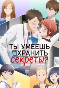 Ты умеешь хранить секреты? Смотреть Анкорд
