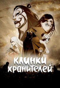 Клинки хранителей Смотреть Анкорд